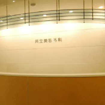 共立美容外科 札幌院の白玉点滴・注射を受ける前の受付