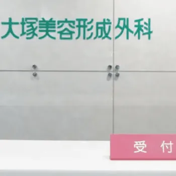 大塚美容形成外科·歯科 札幌院の白玉点滴・注射を受ける前の受付