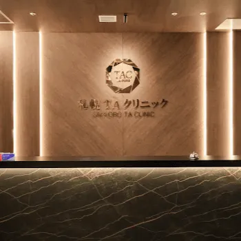 札幌TAクリニックの白玉点滴・注射を受ける前の受付