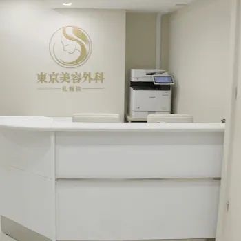 東京美容外科 札幌院の白玉点滴・注射を受ける前の受付