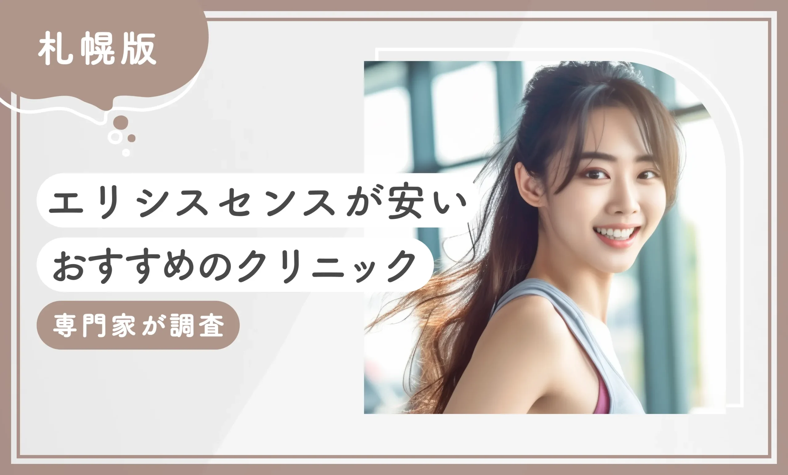札幌でエリシスセンスが安いおすすめのクリニック2選【2025年12月最新版】専門家が調査のアイキャッチ画像