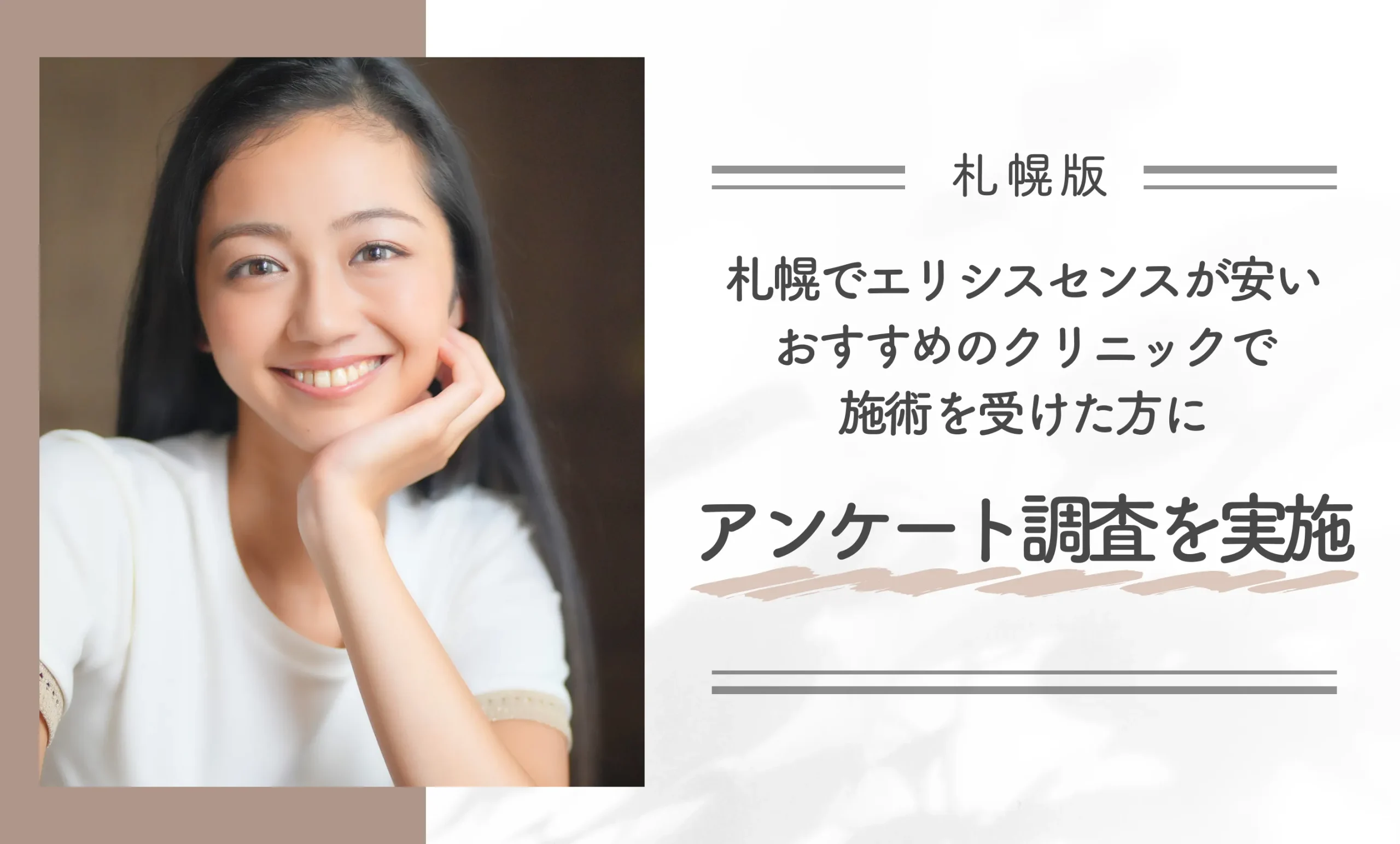 札幌でエリシスセンスが安いおすすめのクリニックで施術を受けた方にアンケート調査を実施