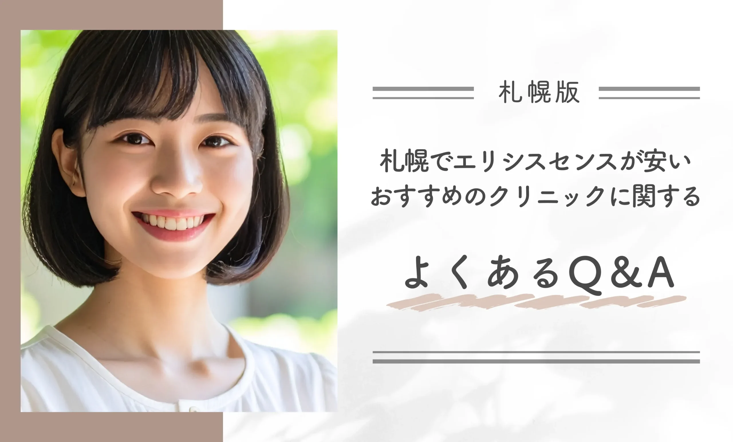 札幌でエリシスセンスが安いおすすめのクリニックに関するよくあるQ&A