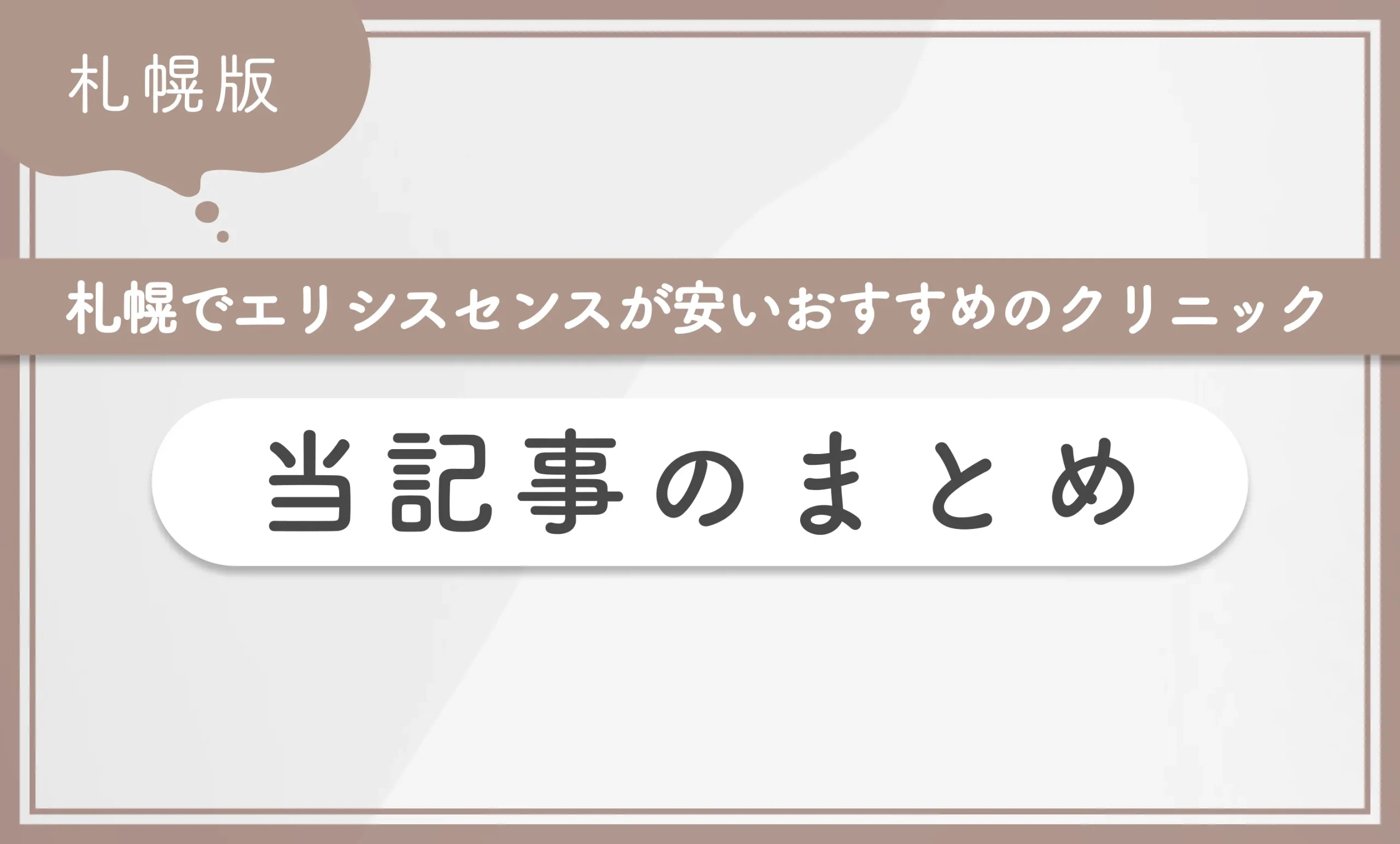 札幌でエリシスセンスが安いおすすめのクリニック 当記事まとめ