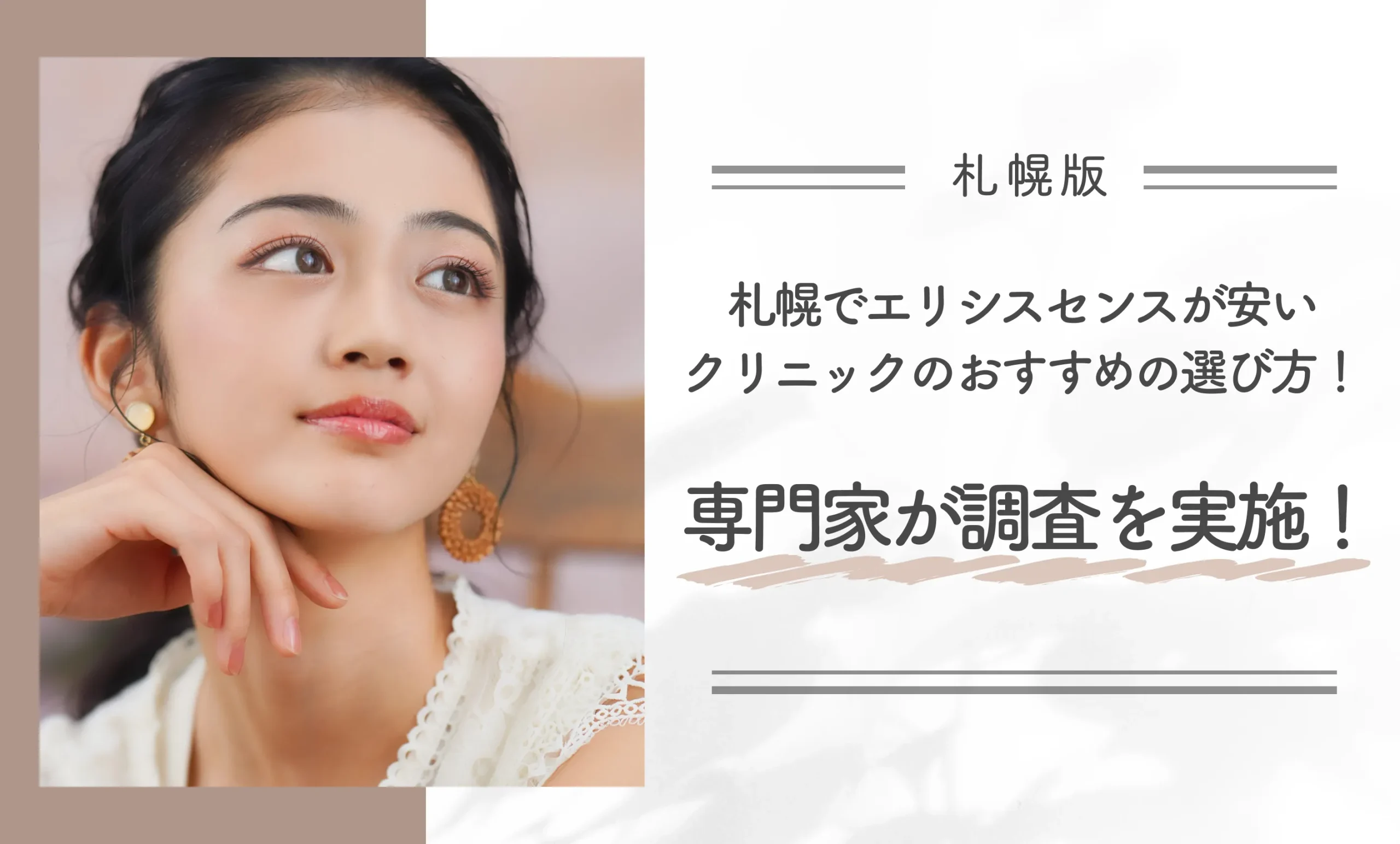 札幌でエリシスセンスが安いクリニックのおすすめの選び方!専門家が調査を実施!