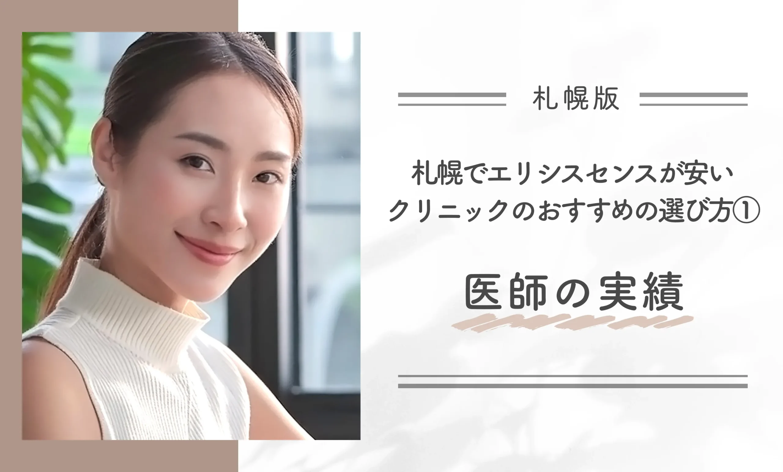 札幌でエリシスセンスが安いクリニックのおすすめの選び方①医師の実績