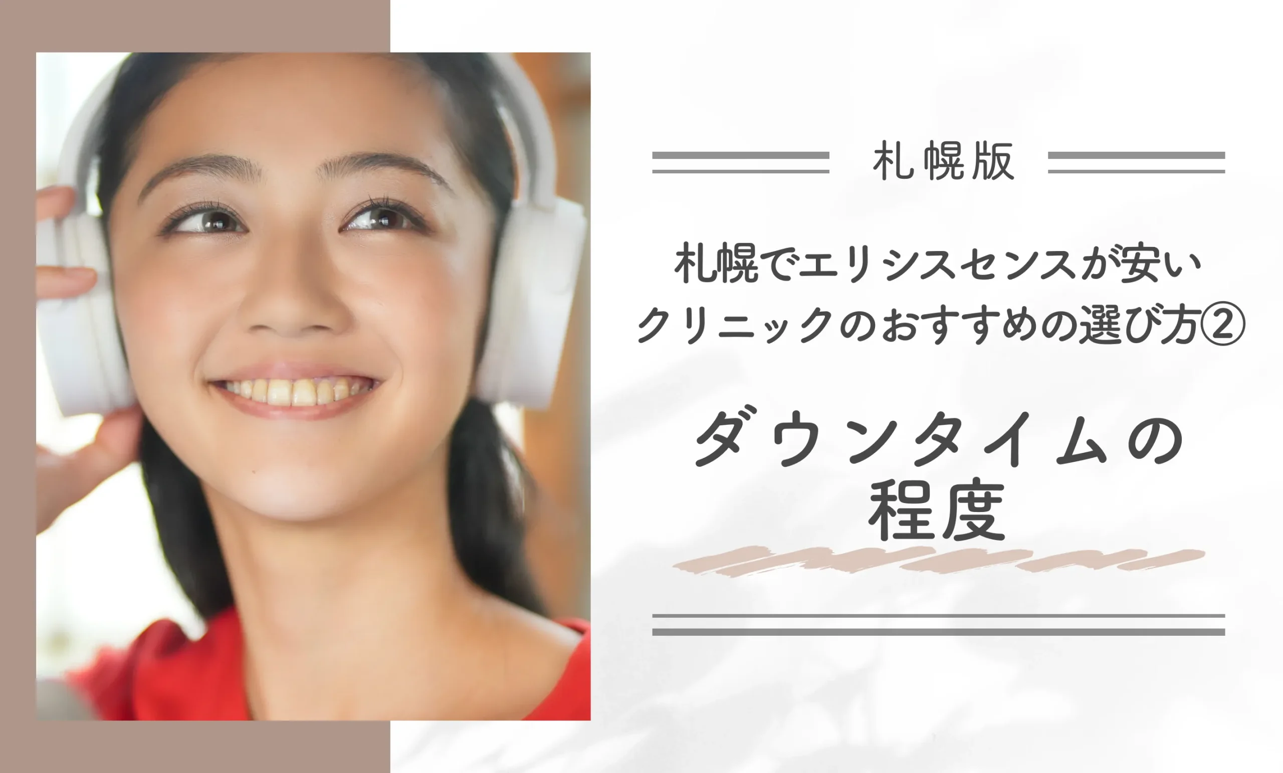 札幌でエリシスセンスが安いクリニックのおすすめの選び方②ダウンタイムの程度