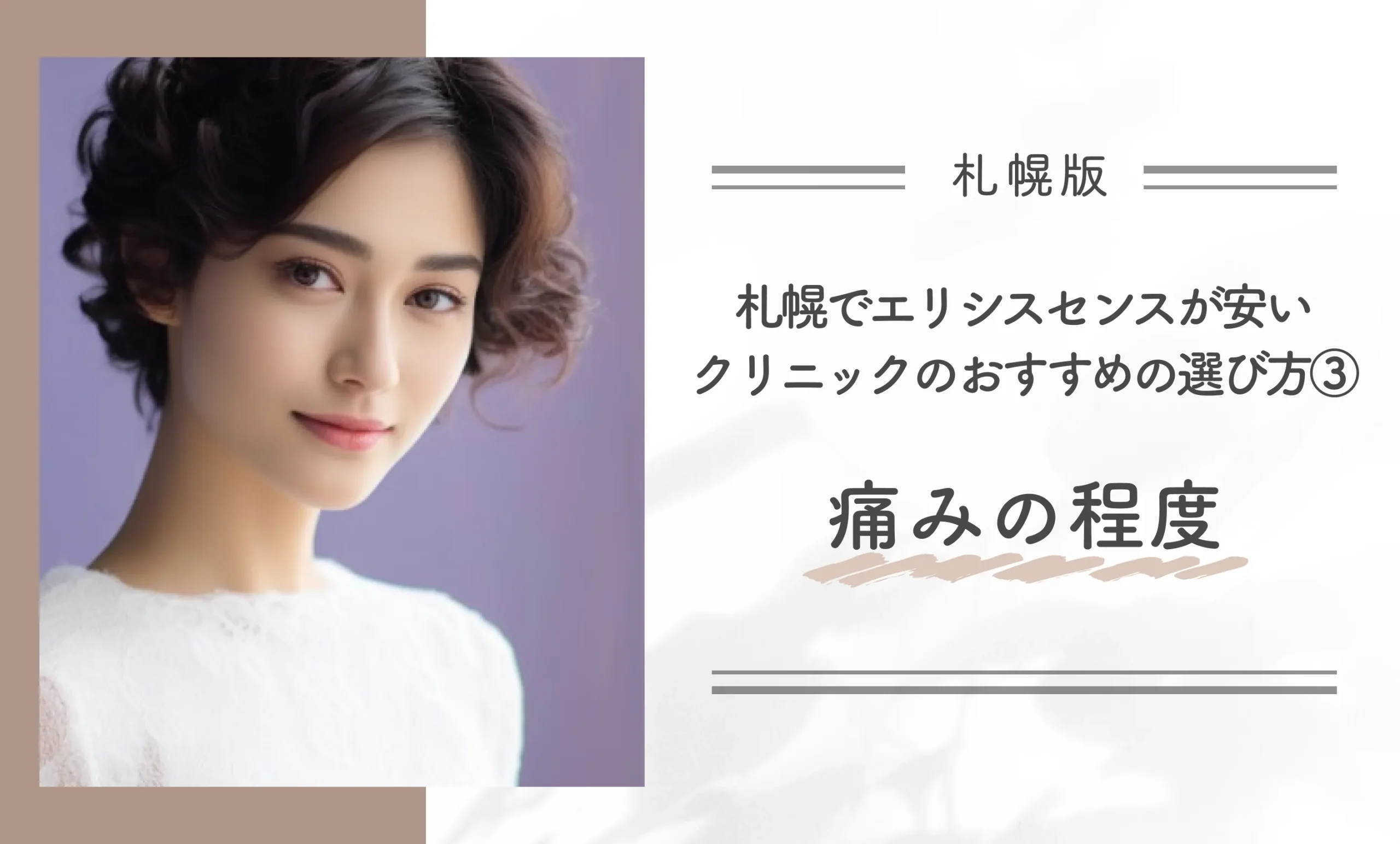 札幌でエリシスセンスが安いクリニックのおすすめの選び方③痛みの程度