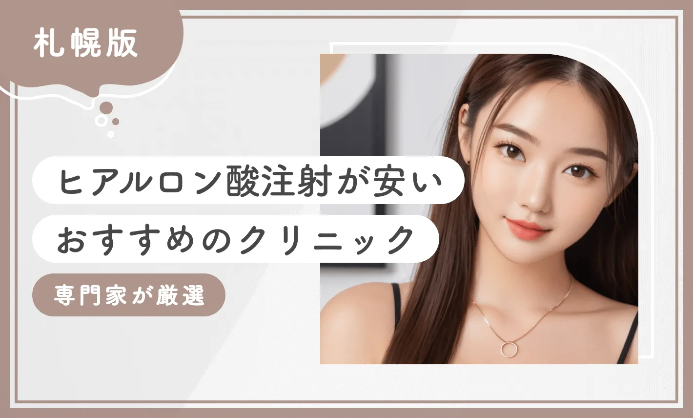 札幌でヒアルロン酸注射が安いおすすめのクリニック10選【2025年12月最新版！専門家が厳選】のアイキャッチ画像