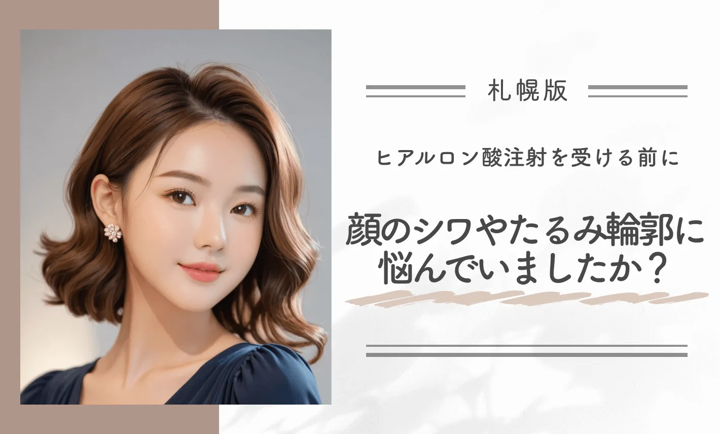 ヒアルロン酸注射を受ける前に、顔のシワやたるみ、輪郭に悩んでいましたか?
