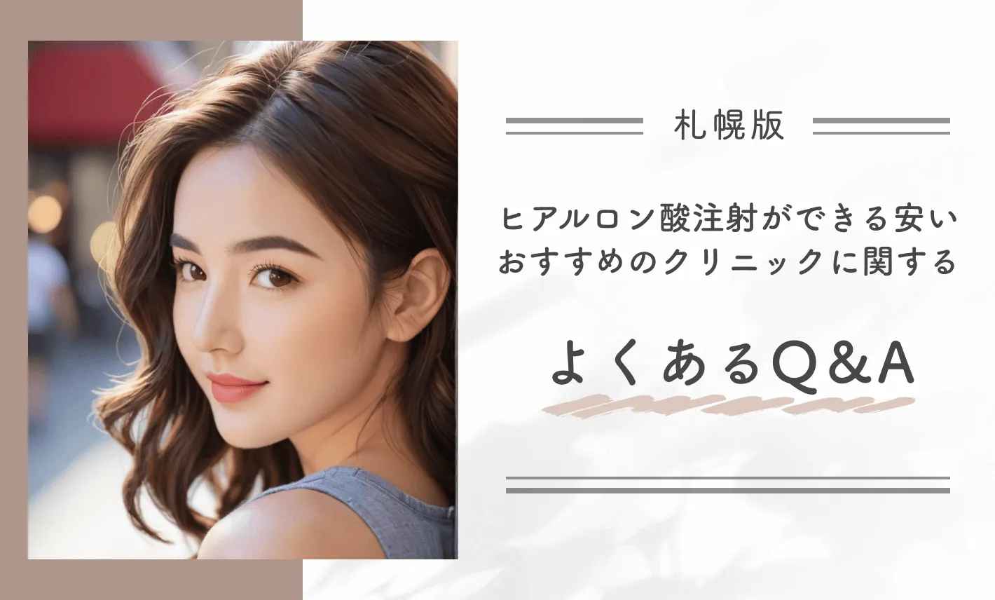 札幌でヒアルロン酸注射ができる安いおすすめのクリニックに関するよくあるQ&A