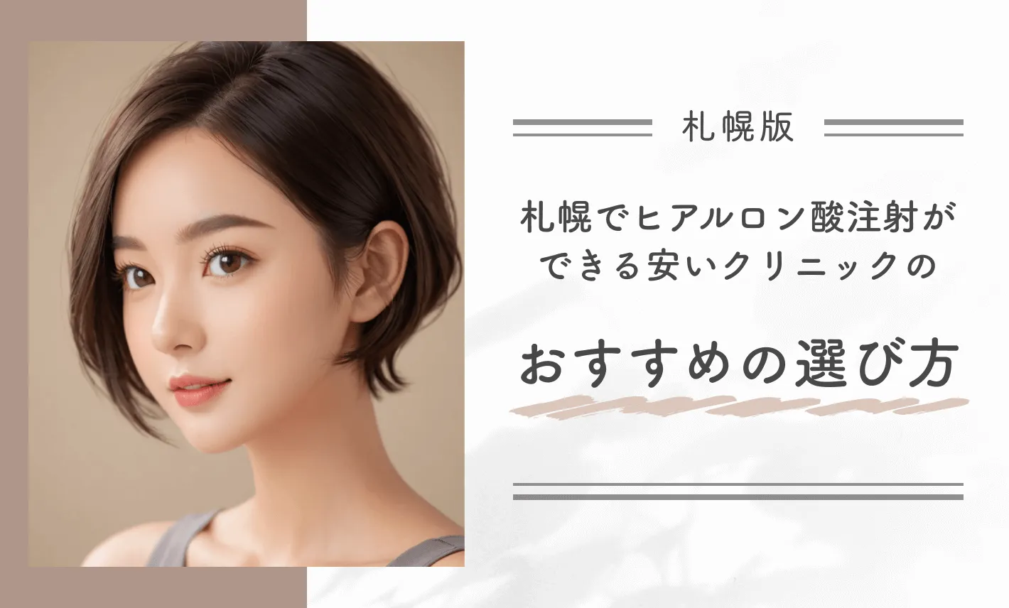 札幌でヒアルロン酸注射ができる安いクリニックのおすすめの選び方