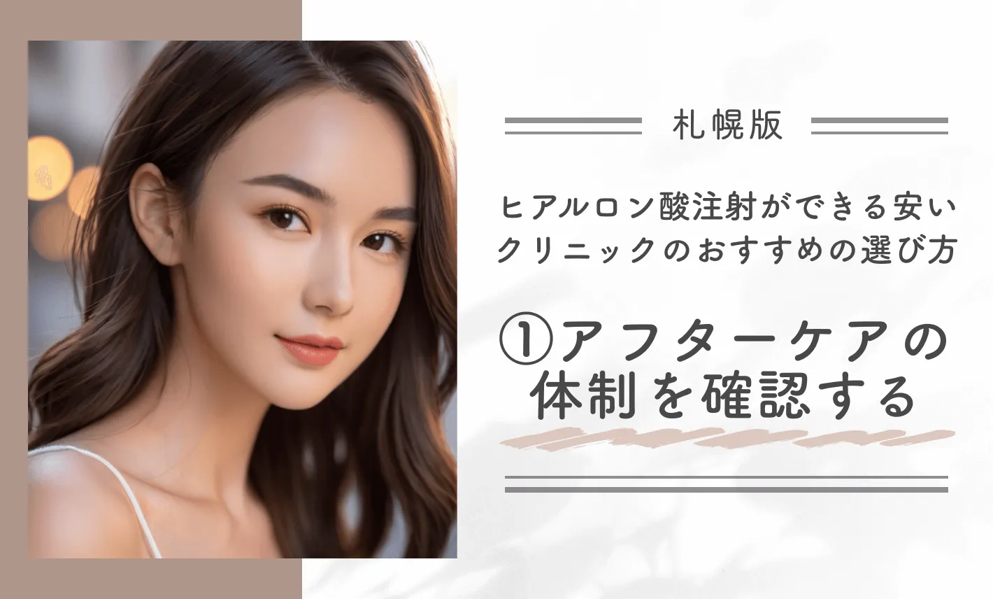 札幌でヒアルロン酸注射ができる安いクリニックのおすすめの選び方①アフターケアの体制を確認する
