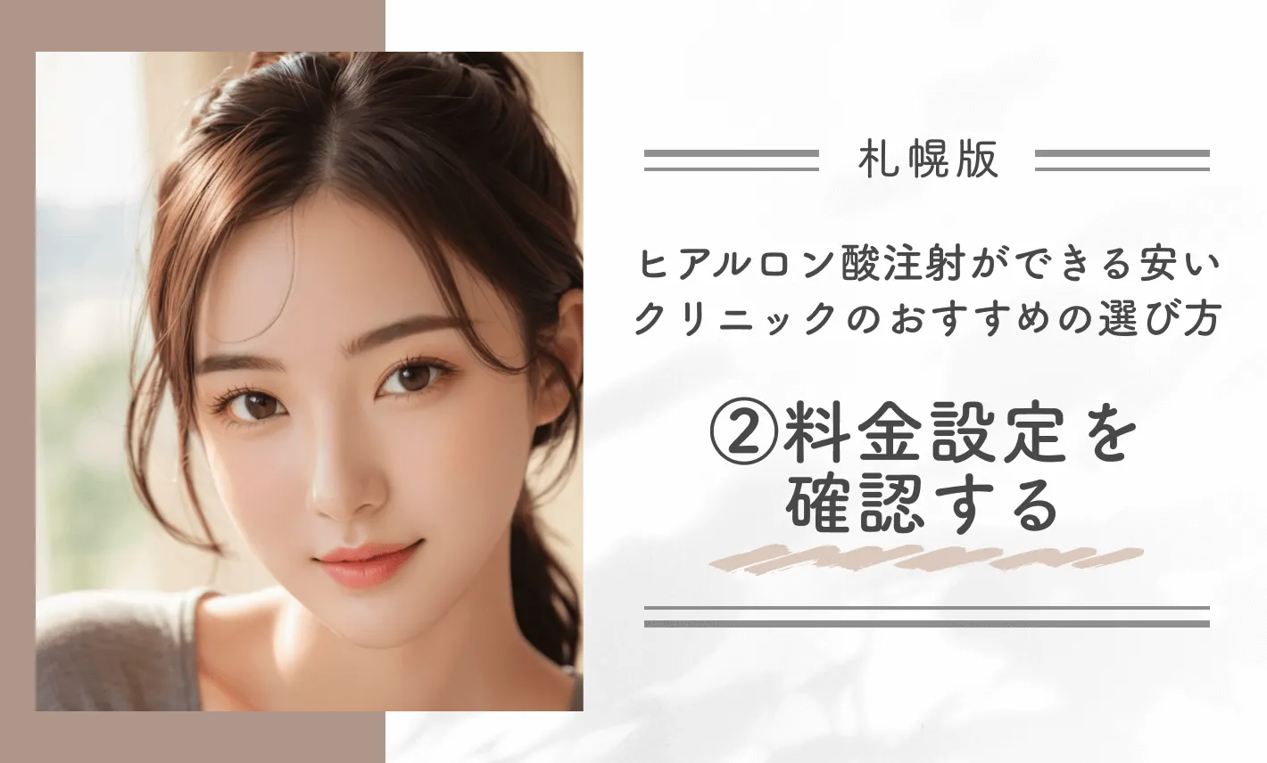 札幌でヒアルロン酸注射ができる安いクリニックのおすすめの選び方②料金設定を確認する