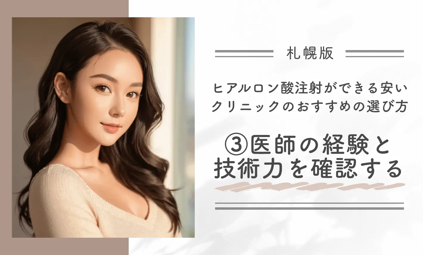 札幌でヒアルロン酸注射ができる安いクリニックのおすすめの選び方③医師の経験と技術力を確認する