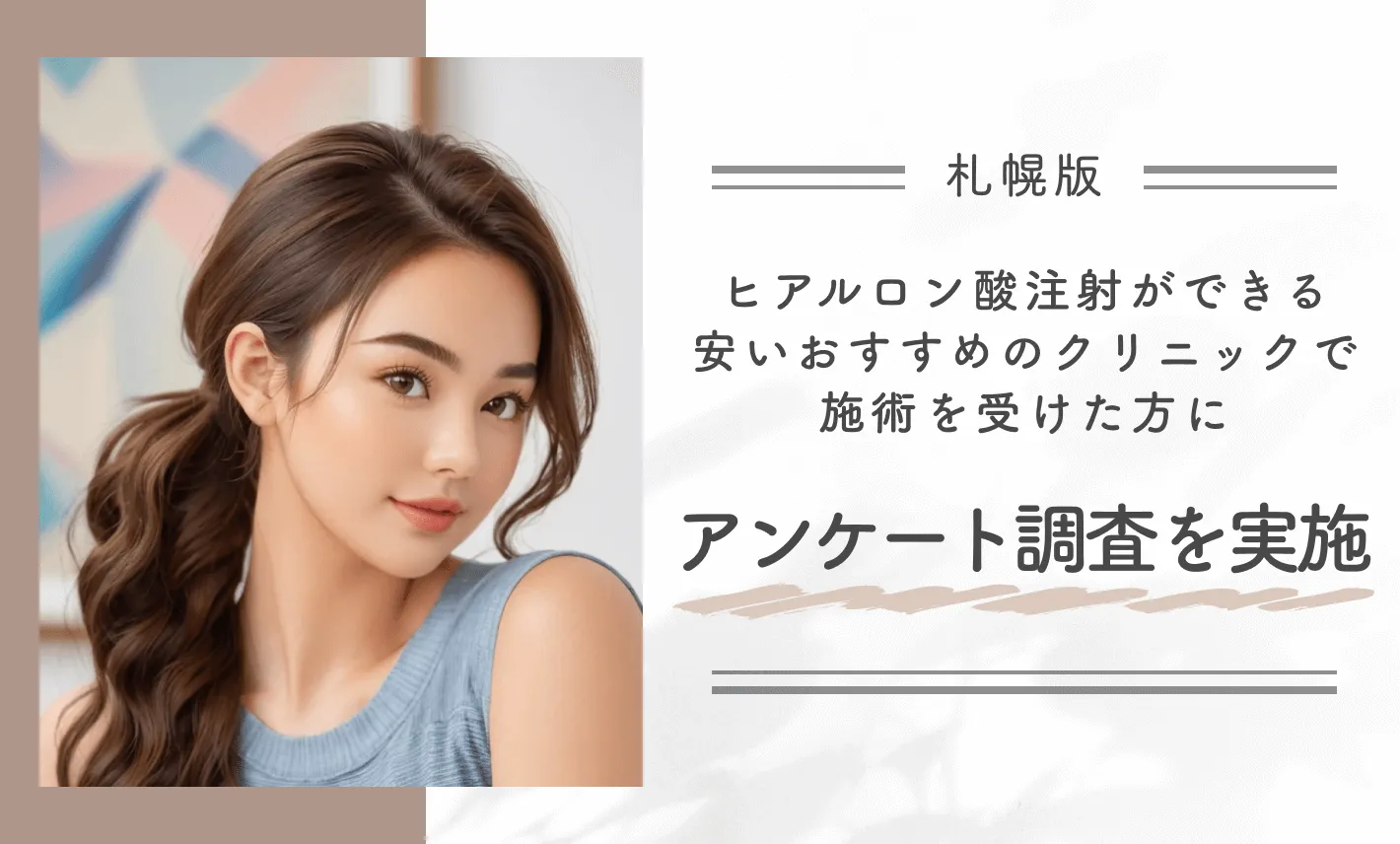 札幌でヒアルロン酸注射ができる安いおすすめのクリニックで施術を受けた方にアンケート調査を実施