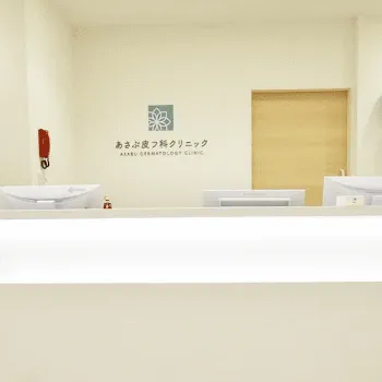 あさぶ皮フ科クリニックのケミカルピーリングを受ける前の受付