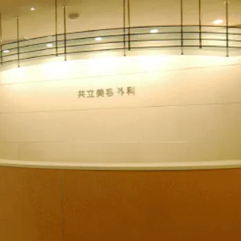 共立美容外科 札幌院のケミカルピーリングを受ける前の受付