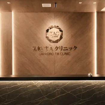 札幌TAクリニックのケミカルピーリングを受ける前の受付