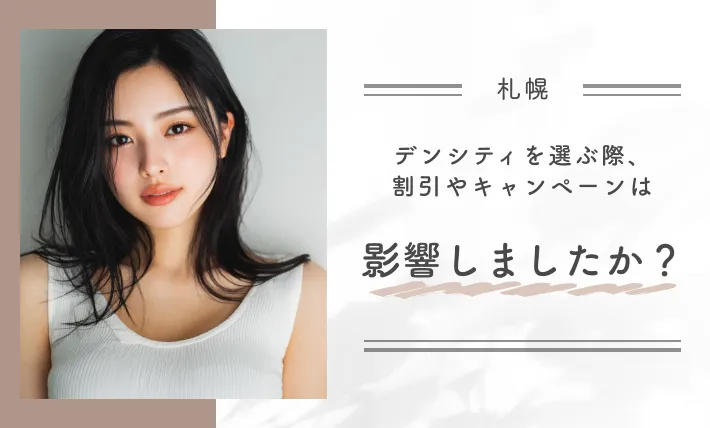 デンシティを選ぶ際、割引やキャンペーンは影響しましたか?