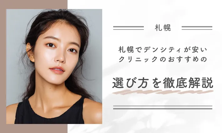 札幌でデンシティが安いクリニックのおすすめの選び方を徹底解説