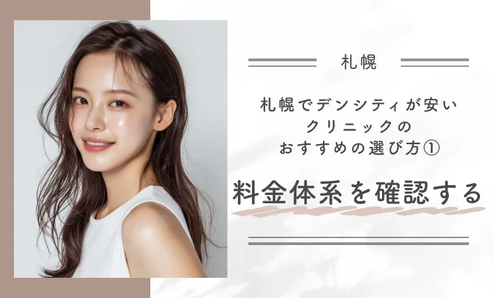 札幌でデンシティが安いクリニックのおすすめの選び方①料金体系を確認する