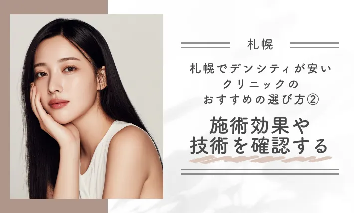 札幌でデンシティが安いクリニックのおすすめの選び方②施術効果や技術を確認する