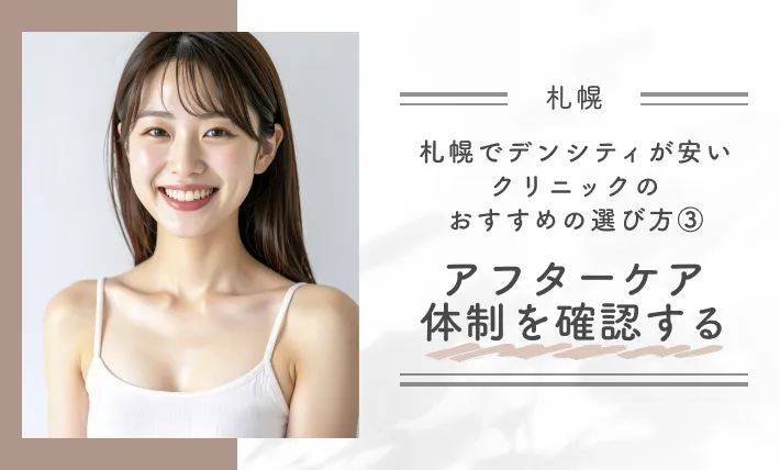 札幌でデンシティが安いクリニックのおすすめの選び方③アフターケア体制を確認する