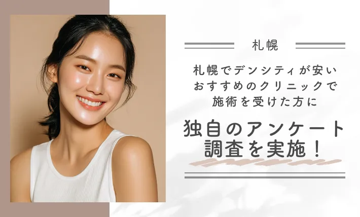 札幌でデンシティが安いおすすめのクリニックで施術を受けた方に独自のアンケート調査を実施!