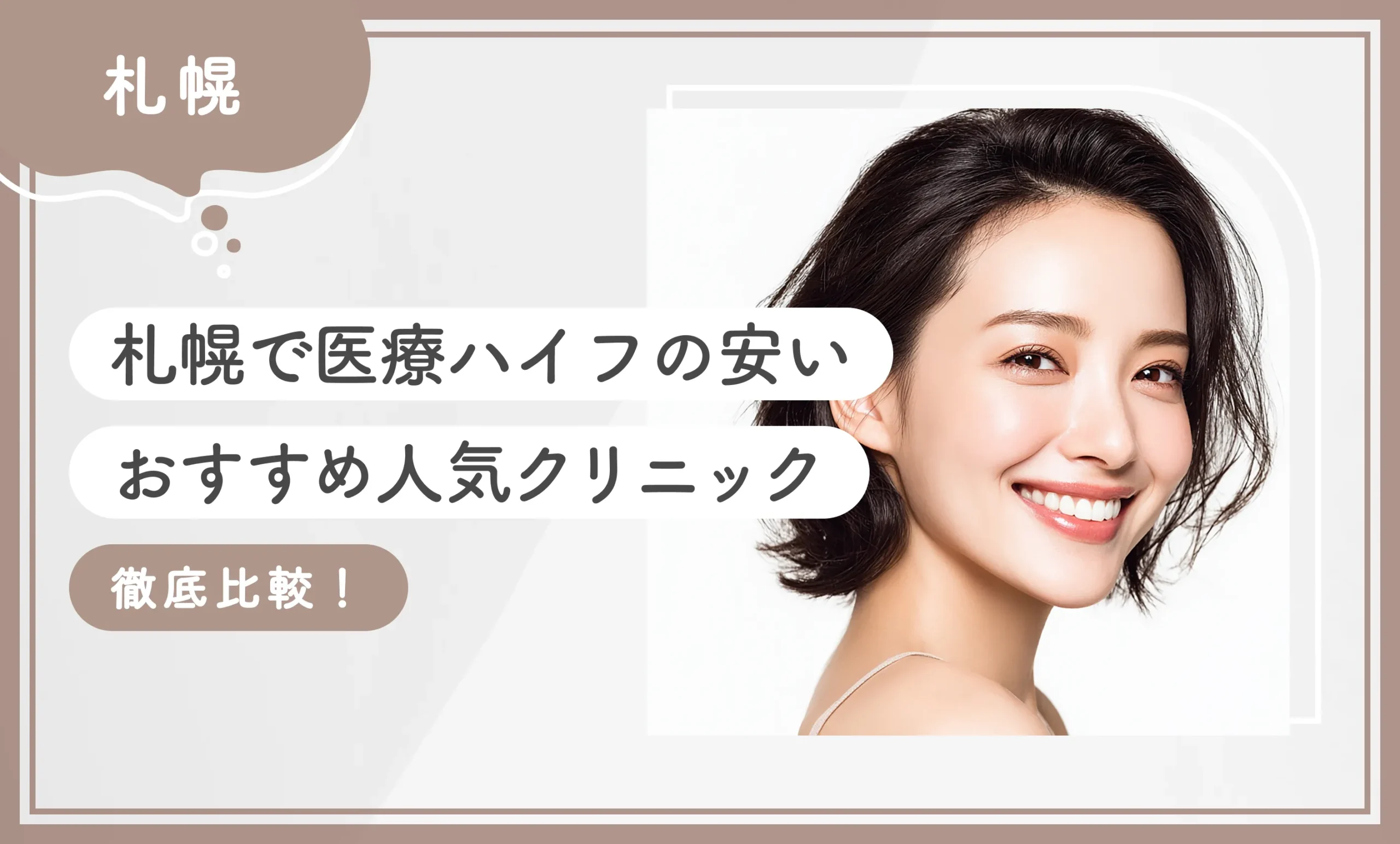 札幌で医療ハイフの安いおすすめ人気クリニック10選【徹底比較！専門家が厳選】2025年12月最新版のアイキャッチ画像