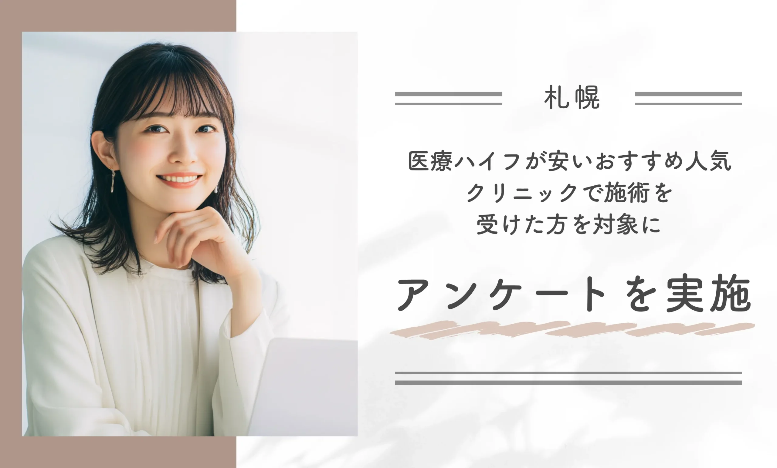 札幌で医療ハイフが安いおすすめの人気クリニックで施術を受けた方を対象にアンケートを実施