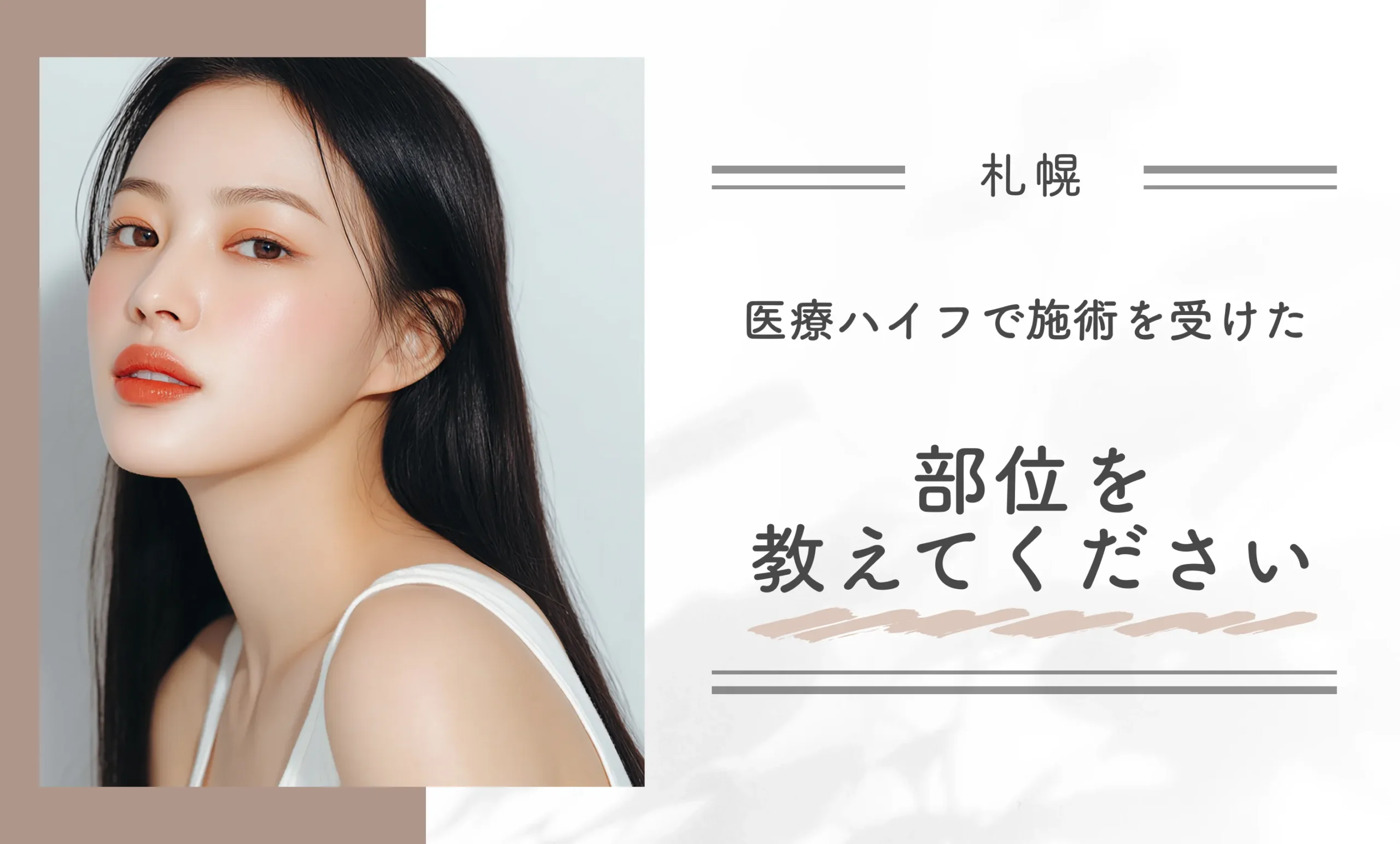 医療ハイフで施術を受けた部位を教えてください