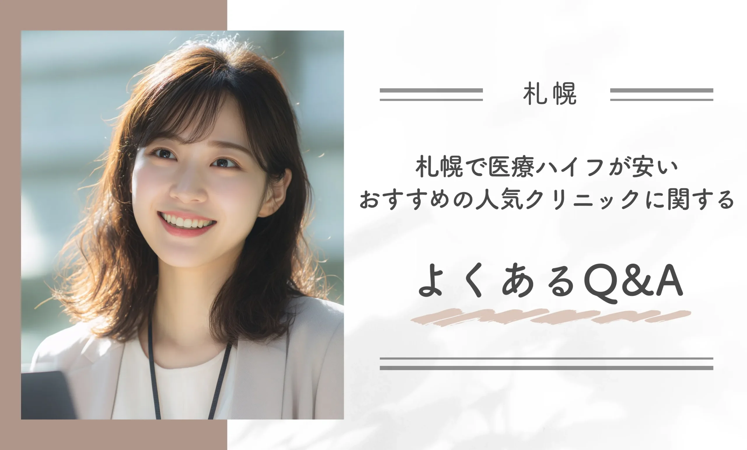 札幌で医療ハイフが安いおすすめの人気クリニックに関するよくあるQ&A
