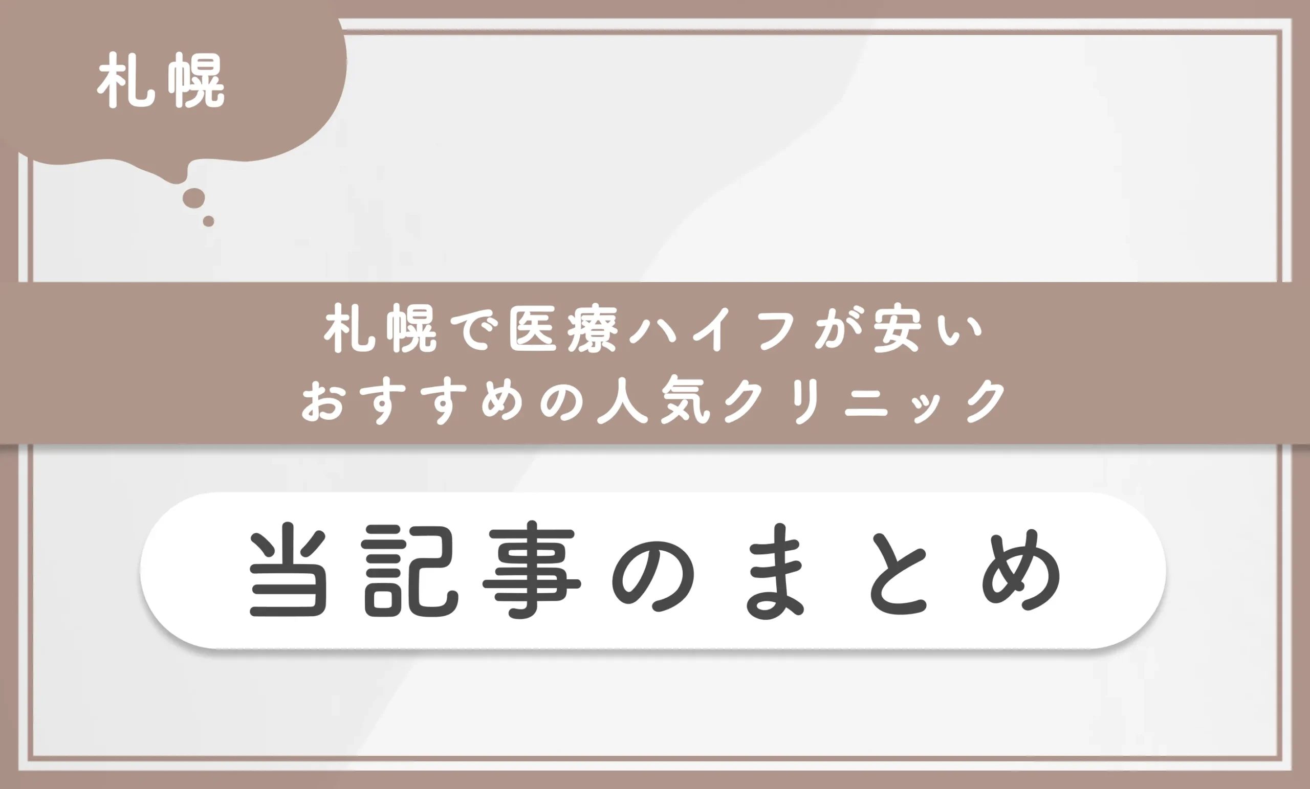 札幌で医療ハイフが安いおすすめの人気クリニック 当記事まとめ