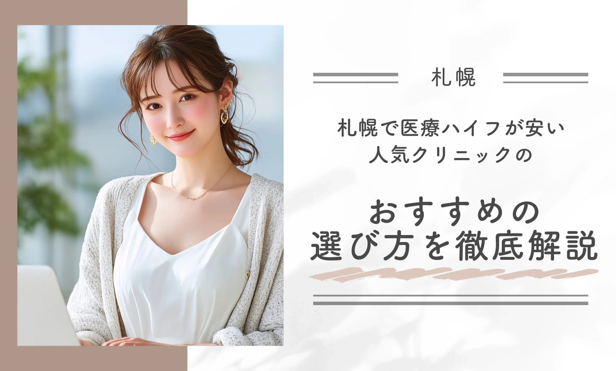 札幌で医療ハイフが安い人気クリニックのおすすめの選び方を徹底解説