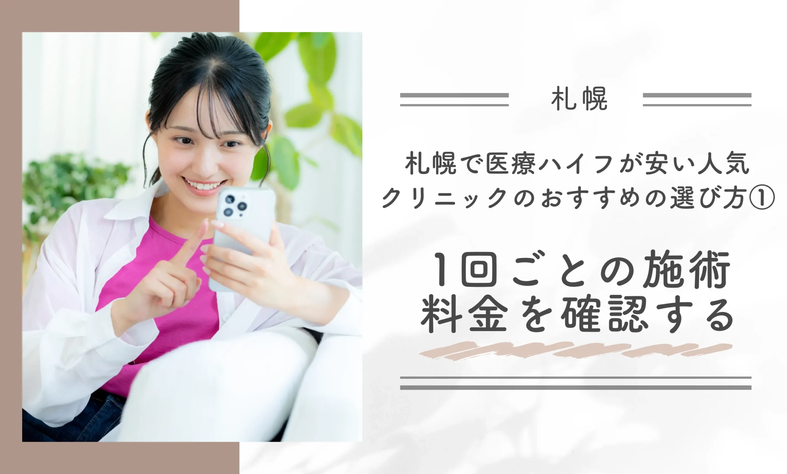 札幌で医療ハイフが安い人気クリニックのおすすめの選び方①1回ごとの施術料金を確認する