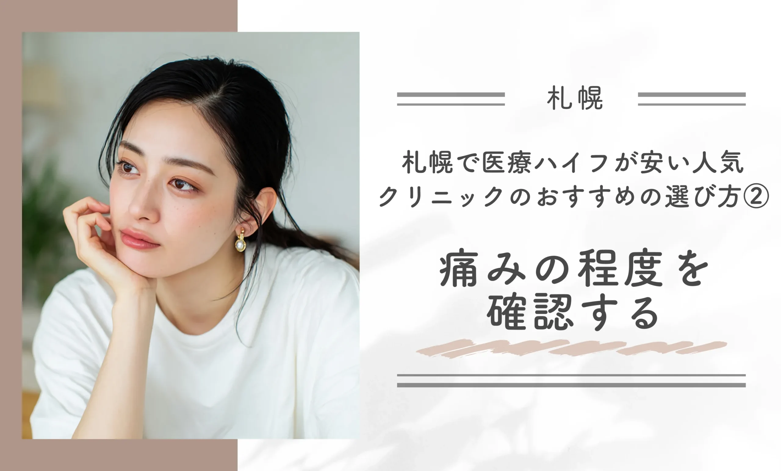 札幌で医療ハイフが安い人気クリニックのおすすめの選び方②痛みの程度を確認する