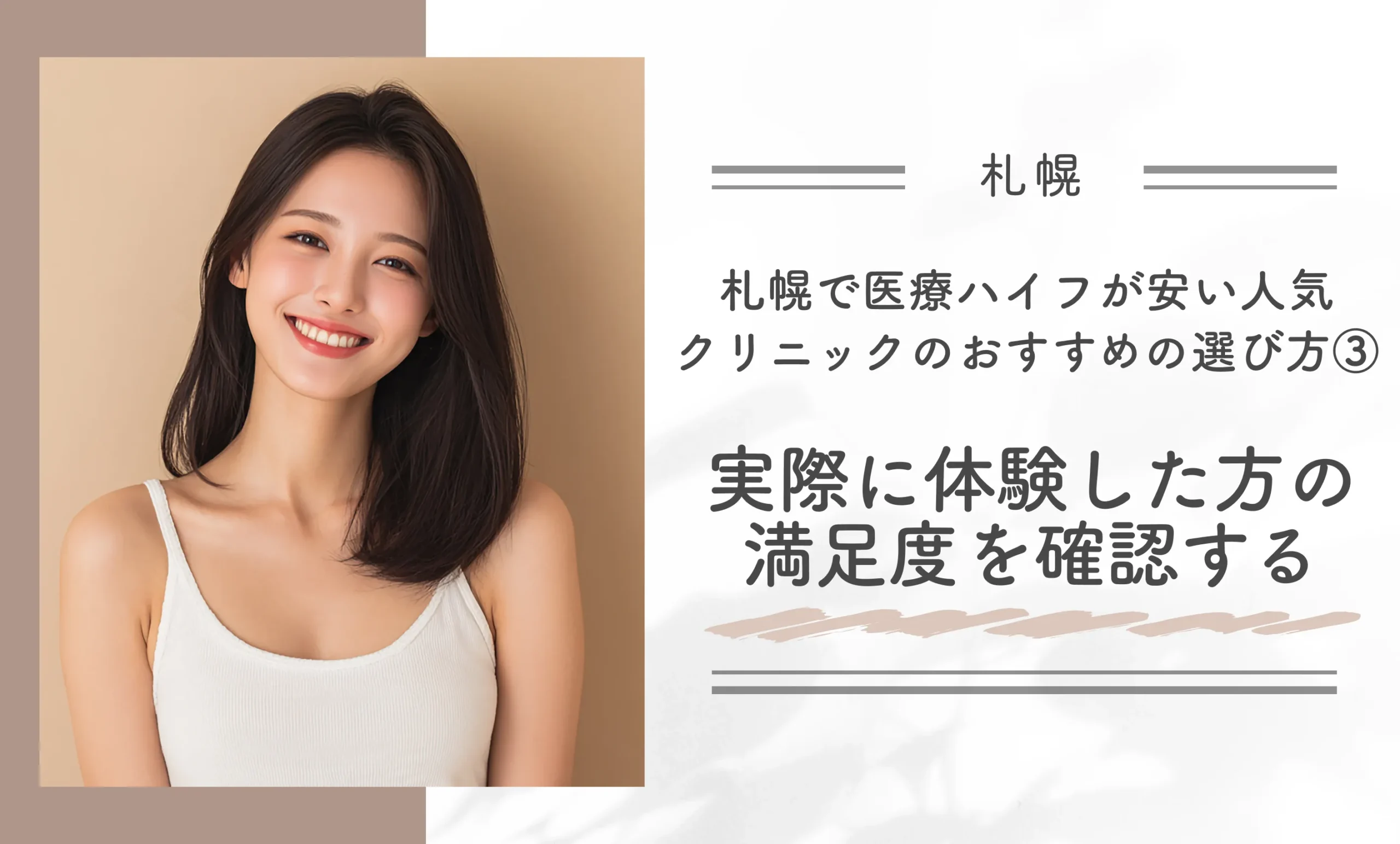 札幌で医療ハイフが安い人気クリニックのおすすめの選び方③実際に体験した方の満足度を確認する