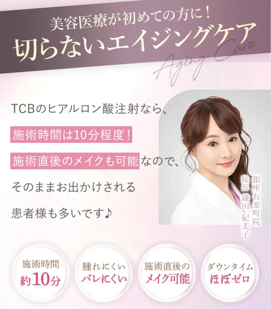 札幌でヒアルロン酸注射ができるおすすめのクリニック TCBの施術の利点