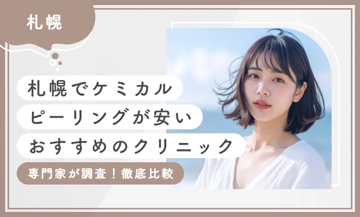 札幌でケミカルピーリングが安いおすすめのクリニック10選！ 【専門家が調査！徹底比較】2025年12月最新版のアイキャッチ画像