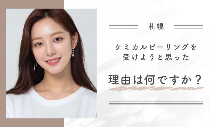 ケミカルピーリングを受けようと思った理由は何ですか?