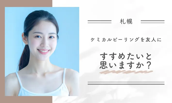 ケミカルピーリングを友人にすすめたいと思いますか?