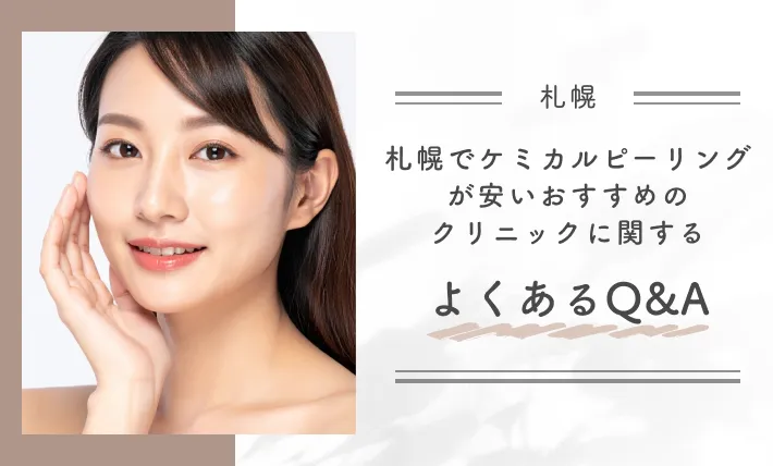 札幌でケミカルピーリングが安いおすすめのクリニックに関するよくあるQ&A