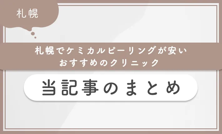 札幌でケミカルピーリングが安いおすすめのクリニック 当記事まとめ