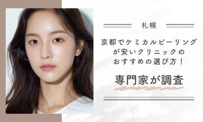 札幌でケミカルピーリングが安いクリニックのおすすめの選び方!専門家が調査