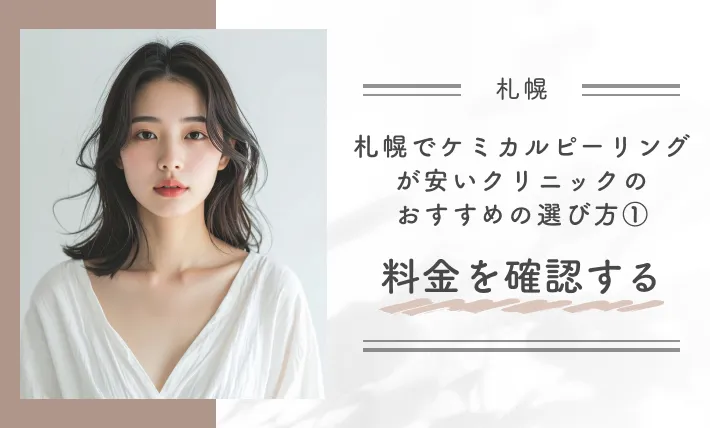 札幌でケミカルピーリングが安いクリニックのおすすめの選び方①料金を確認する