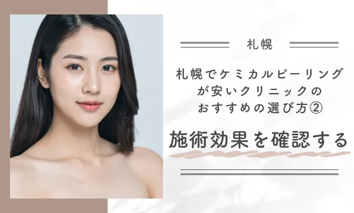 札幌でケミカルピーリングが安いクリニックのおすすめの選び方②施術効果を確認する
