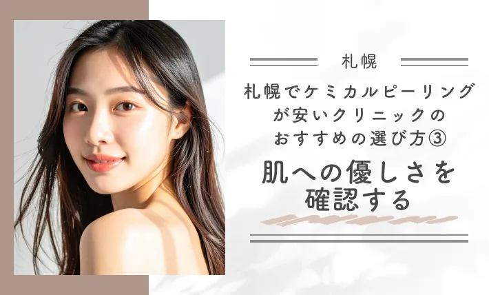 札幌でケミカルピーリングが安いクリニックのおすすめの選び方③肌への優しさを確認する