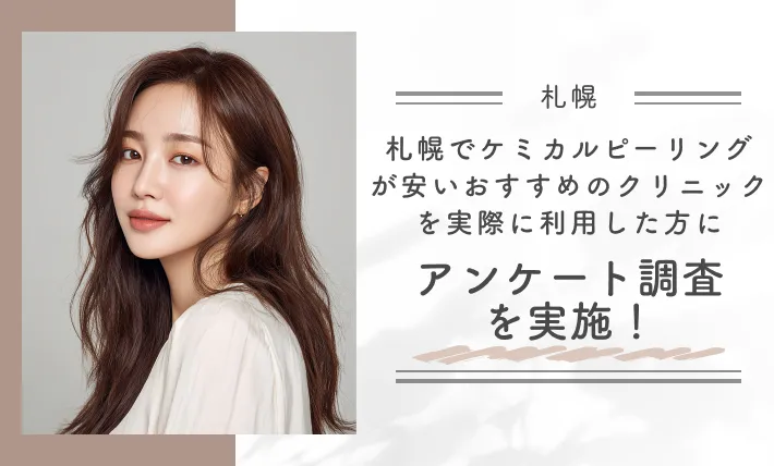 札幌でケミカルピーリングが安いおすすめのクリニックを実際に利用した方にアンケート調査を実施!