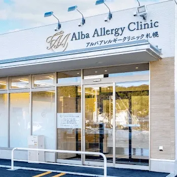 アルバアレルギークリニックの外観の様子